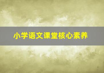 小学语文课堂核心素养