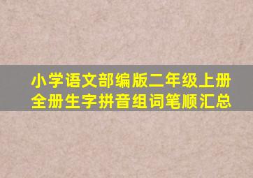 小学语文部编版二年级上册全册生字拼音组词笔顺汇总