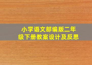 小学语文部编版二年级下册教案设计及反思