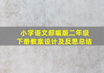 小学语文部编版二年级下册教案设计及反思总结