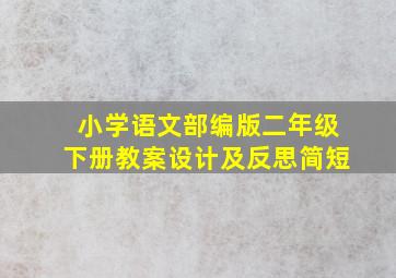 小学语文部编版二年级下册教案设计及反思简短