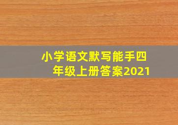 小学语文默写能手四年级上册答案2021