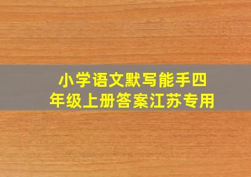 小学语文默写能手四年级上册答案江苏专用