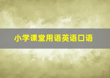 小学课堂用语英语口语