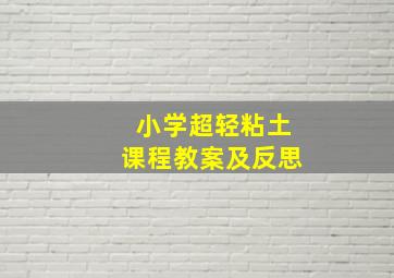 小学超轻粘土课程教案及反思