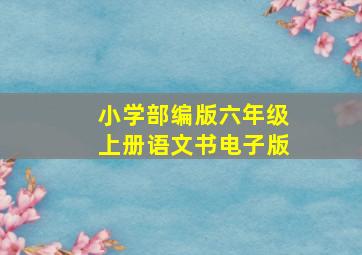 小学部编版六年级上册语文书电子版