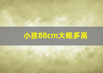 小孩88cm大概多高