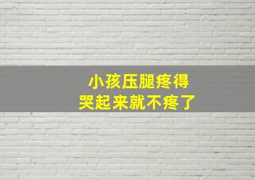 小孩压腿疼得哭起来就不疼了