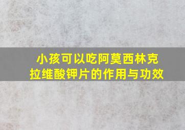 小孩可以吃阿莫西林克拉维酸钾片的作用与功效