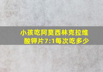 小孩吃阿莫西林克拉维酸钾片7:1每次吃多少