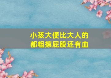 小孩大便比大人的都粗擦屁股还有血