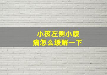 小孩左侧小腹痛怎么缓解一下