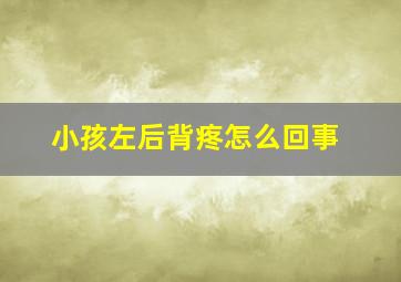 小孩左后背疼怎么回事