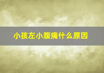 小孩左小腹痛什么原因