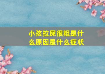 小孩拉屎很粗是什么原因是什么症状