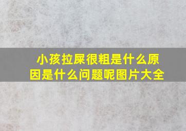 小孩拉屎很粗是什么原因是什么问题呢图片大全