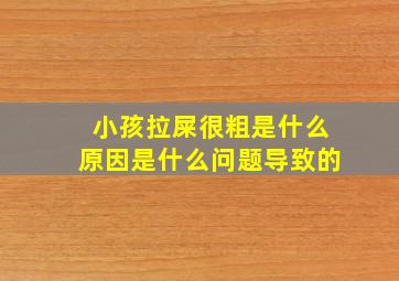 小孩拉屎很粗是什么原因是什么问题导致的