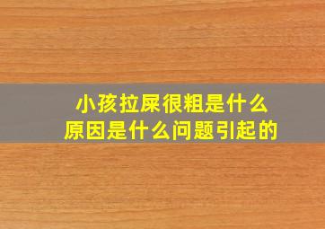 小孩拉屎很粗是什么原因是什么问题引起的