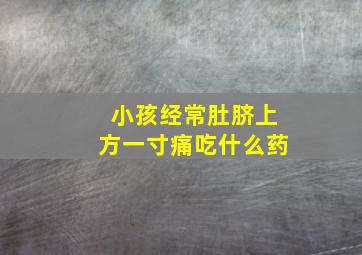 小孩经常肚脐上方一寸痛吃什么药