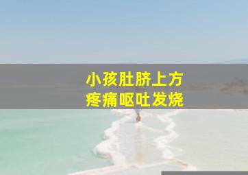 小孩肚脐上方疼痛呕吐发烧