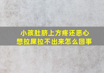 小孩肚脐上方疼还恶心想拉屎拉不出来怎么回事