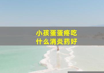 小孩蛋蛋疼吃什么消炎药好