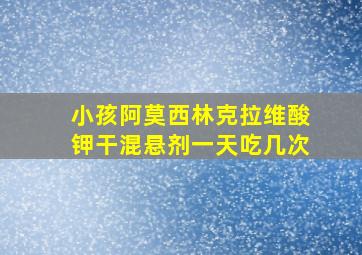 小孩阿莫西林克拉维酸钾干混悬剂一天吃几次