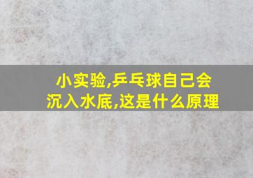 小实验,乒乓球自己会沉入水底,这是什么原理