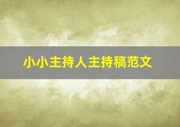 小小主持人主持稿范文