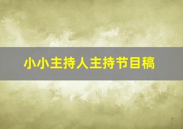 小小主持人主持节目稿