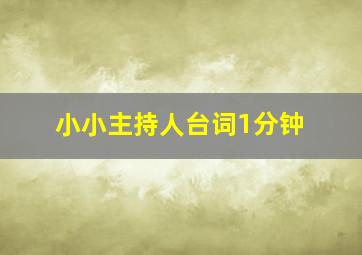 小小主持人台词1分钟