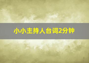 小小主持人台词2分钟