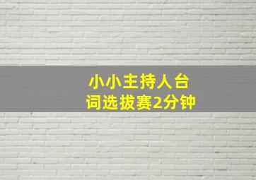 小小主持人台词选拔赛2分钟