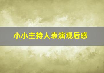 小小主持人表演观后感