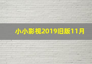 小小影视2019旧版11月