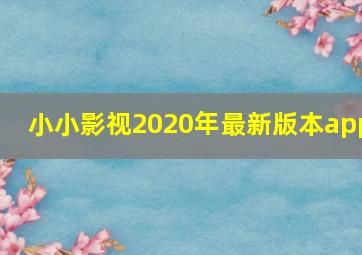 小小影视2020年最新版本app