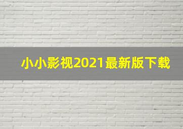 小小影视2021最新版下载