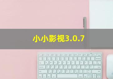 小小影视3.0.7