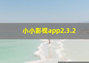 小小影视app2.3.2