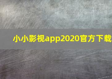 小小影视app2020官方下载