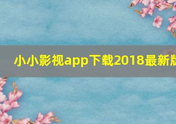 小小影视app下载2018最新版