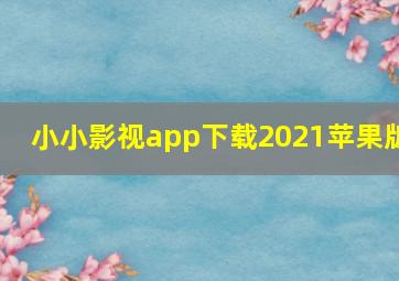 小小影视app下载2021苹果版