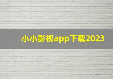 小小影视app下载2023