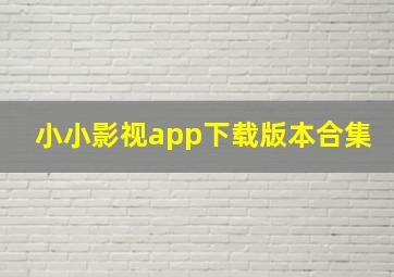 小小影视app下载版本合集