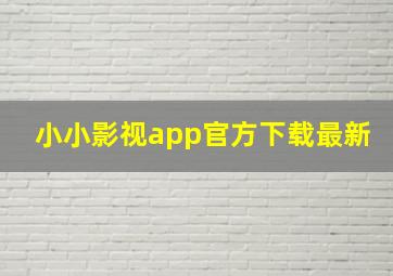 小小影视app官方下载最新