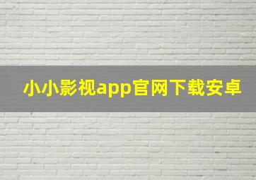 小小影视app官网下载安卓