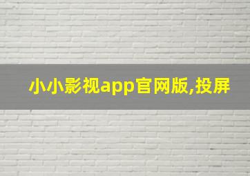 小小影视app官网版,投屏