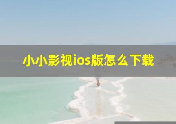 小小影视ios版怎么下载