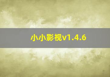 小小影视v1.4.6