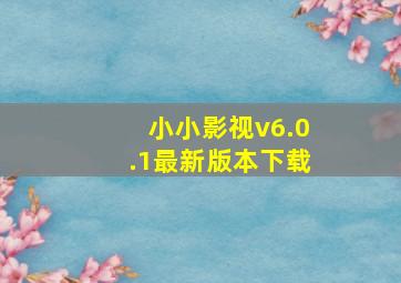 小小影视v6.0.1最新版本下载